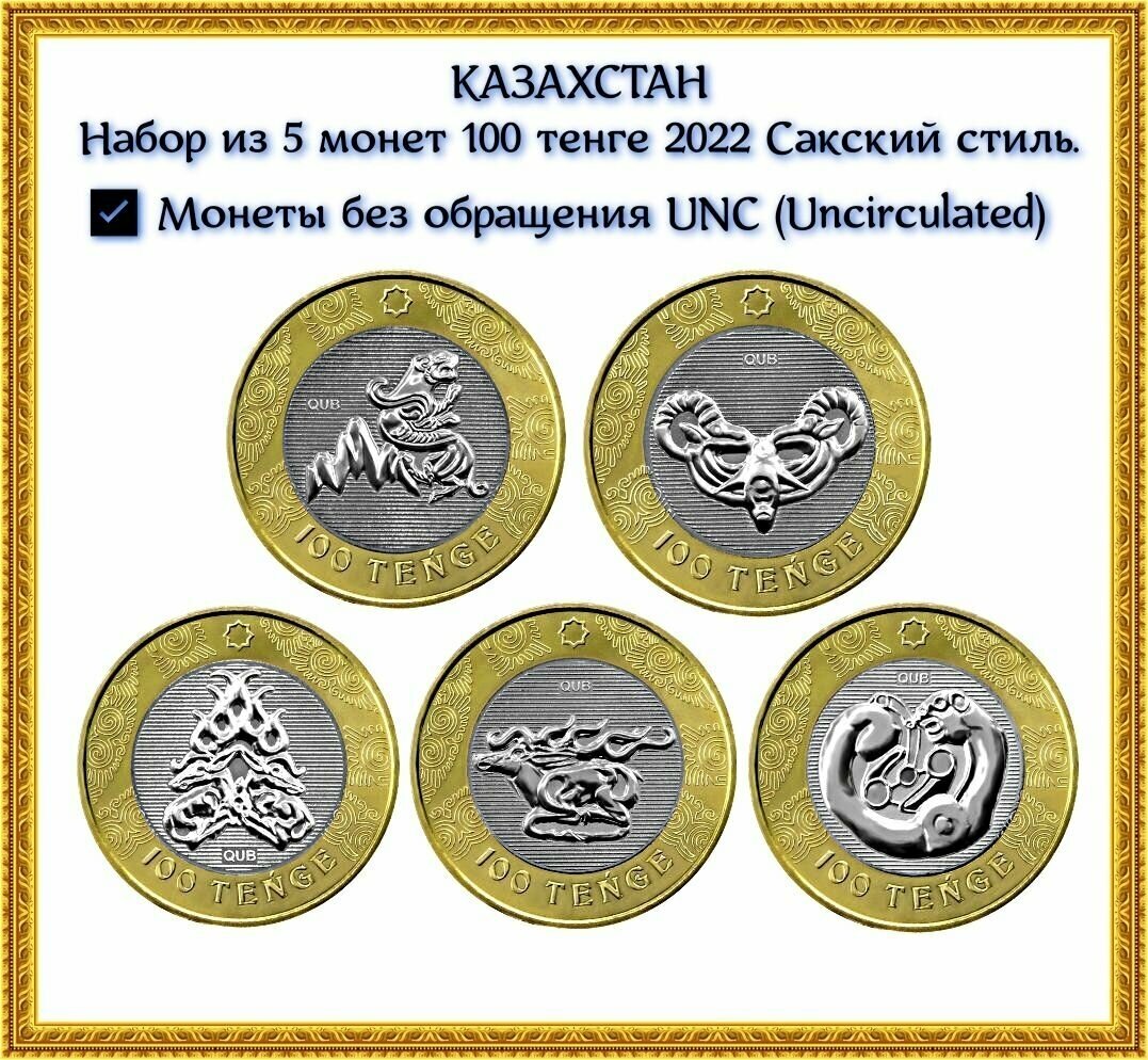 Набор из 5 монет 100 тенге 2022 Сакский стиль UNC. Казахстан.