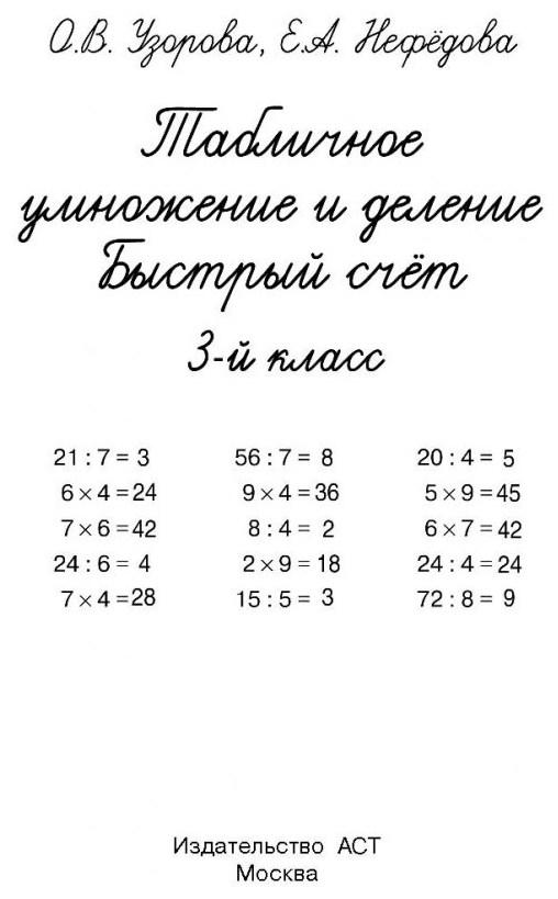 Табличное умножение и деление. Быстрый счет. 3 класс - фото №2