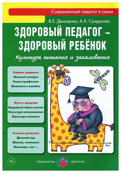 Демидова Валентина Евгеньевна "Здоровый педагог - здоровый ребенок. Культура питания и закаливания" офсетная