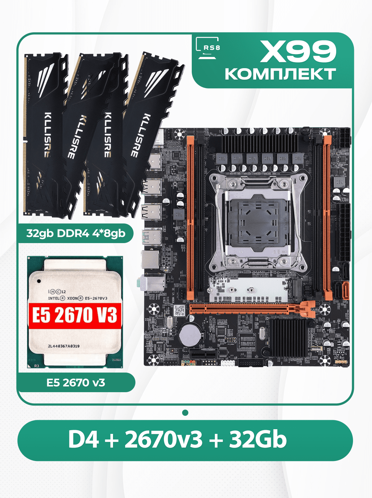 Комплект материнской платы X99: Atermiter D4 + Xeon 2670v3 + DDR4 32Гб 2666Мгц Klissre 4х8Гб