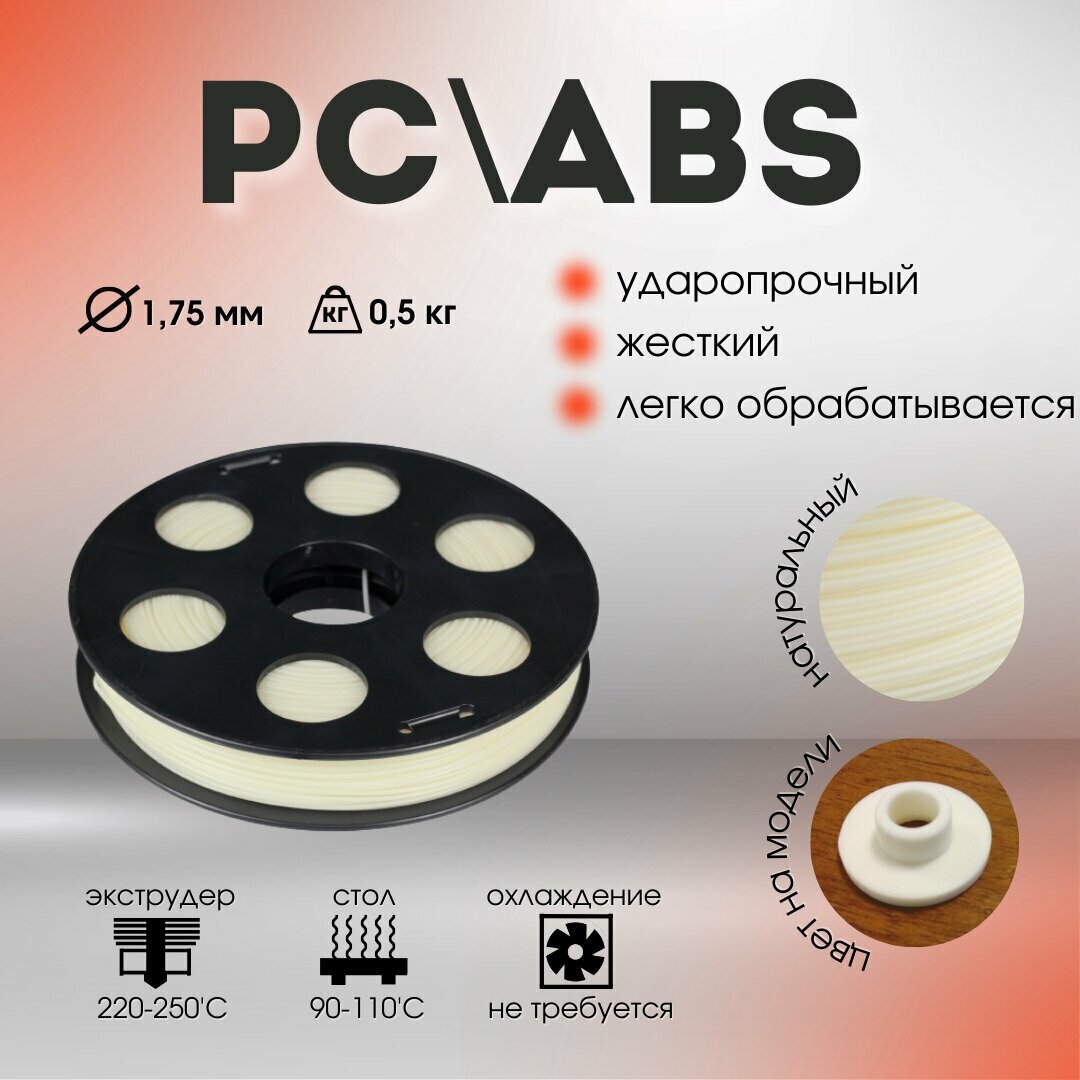 PC/ABS пруток BestFilament 1.75 мм