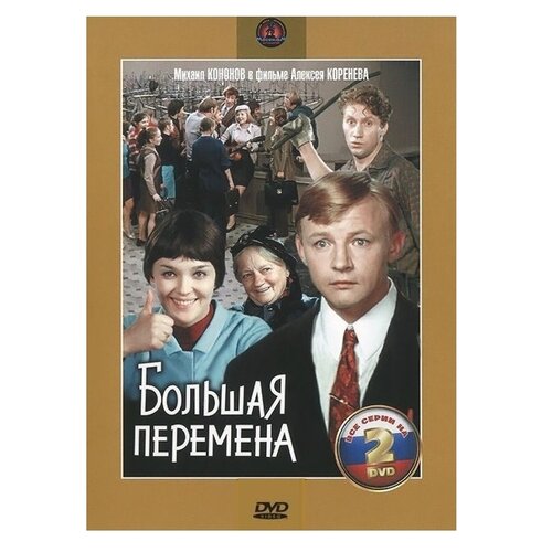 Большая перемена, серии 1-4 (2 DVD) садовников георгий михайлович большая перемена