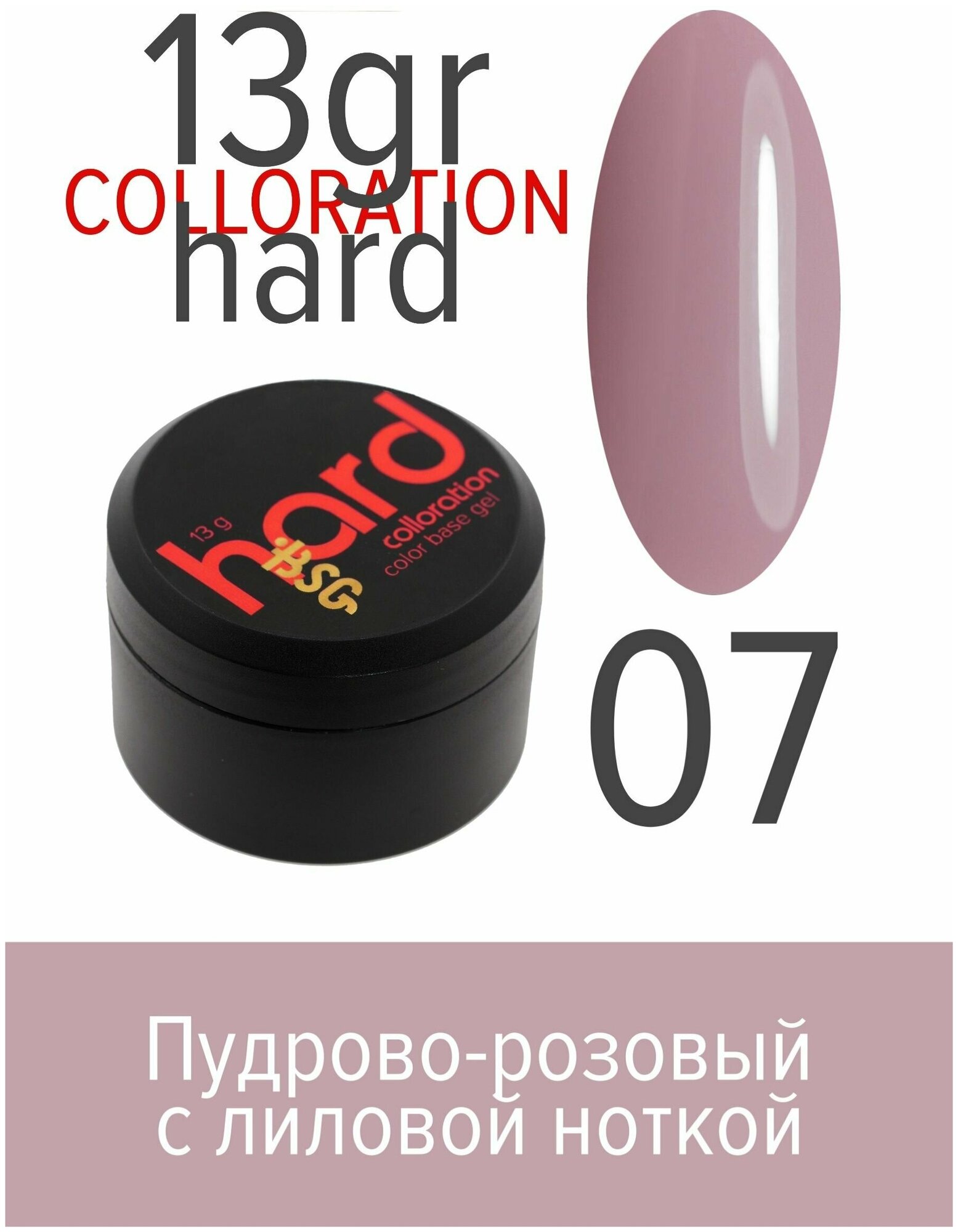 BSG Цветная жесткая база Colloration Hard №07 - Пудрово-розовый с лиловой ноткой (13 г)