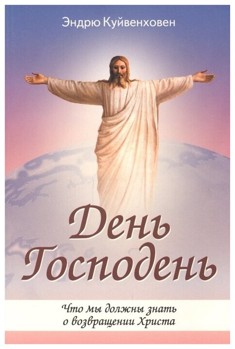 День Господень. Что мы должны знать о возвращении Христа - фото №1