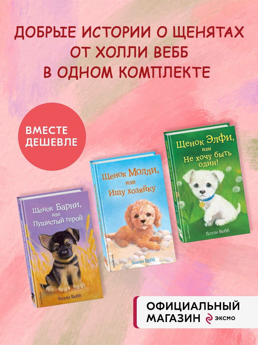 Комплект из 3-х книг Холли Вебб: Щенок Барни + Щенок Элфи + Щенок Молли