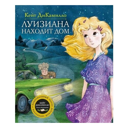 Книга Луизиана находит дом