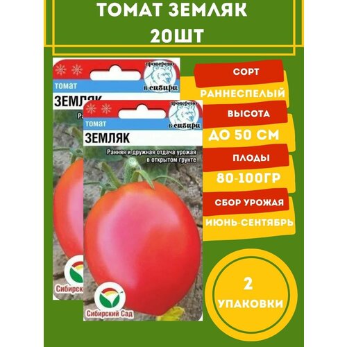 Томат Земляк 20 семян 2 упаковки томат севрюга 20 семян 2 упаковки