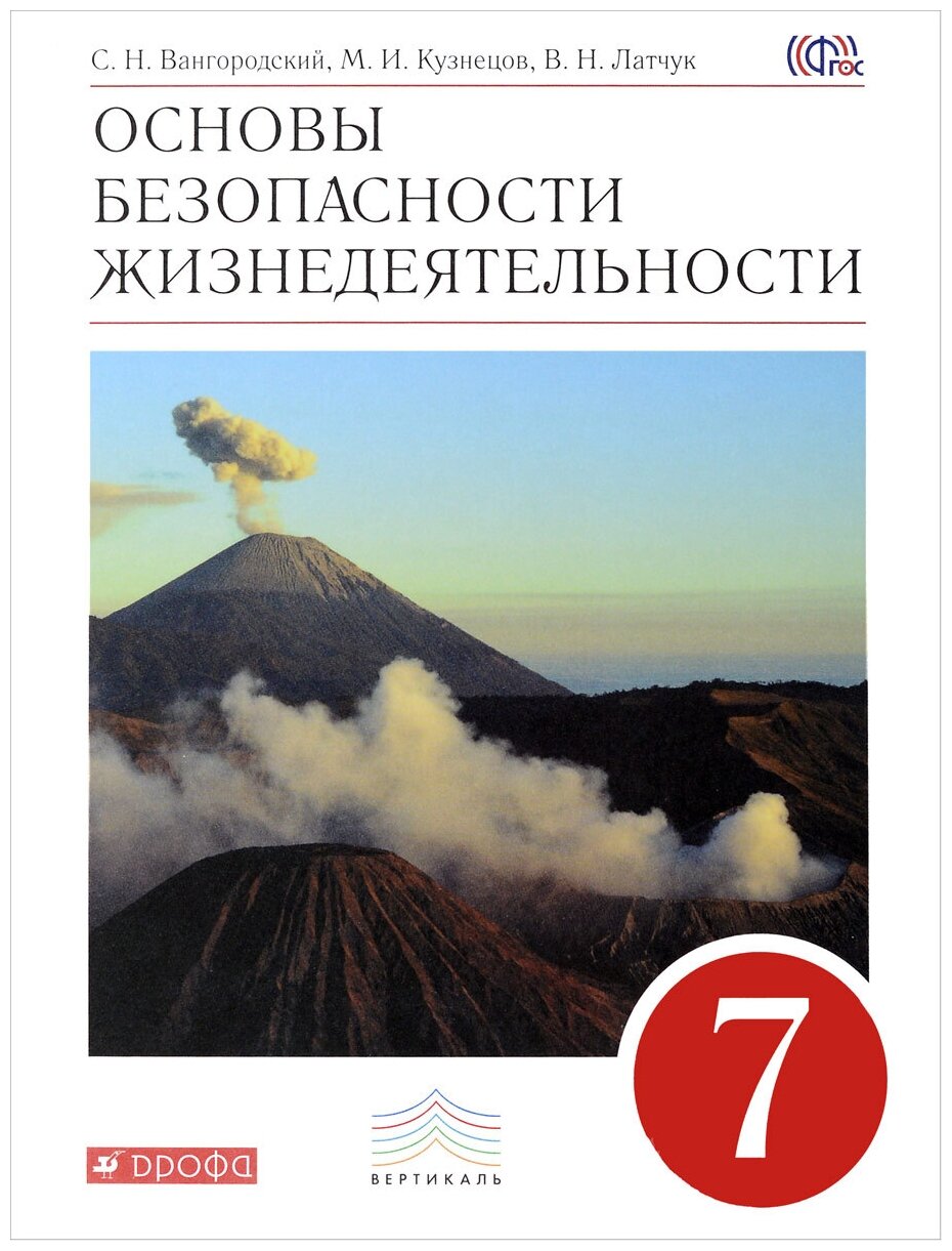 Основы безопасности жизнедеятельности. 7 класс. Учебник. Вертикаль. - фото №1