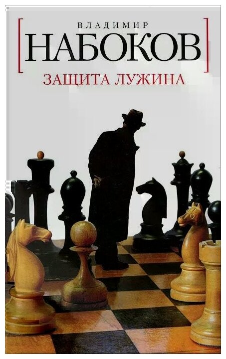 Набоков Владимир Владимирович "Защита Лужина" — купить в интернет-магазине  по низкой цене на Яндекс Маркете