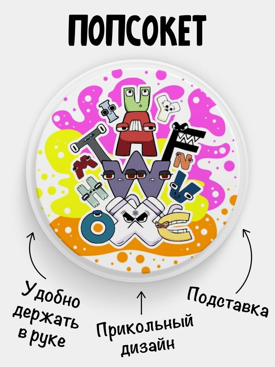 Попсокет (Popsocket) для телефона белый цвет Alphabet lore Алфавит лора