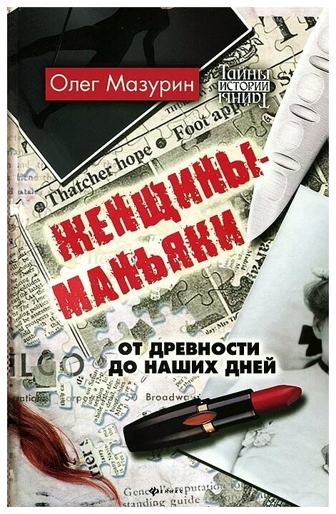 Женщины-маньяки. От древности до наших дней - фото №1