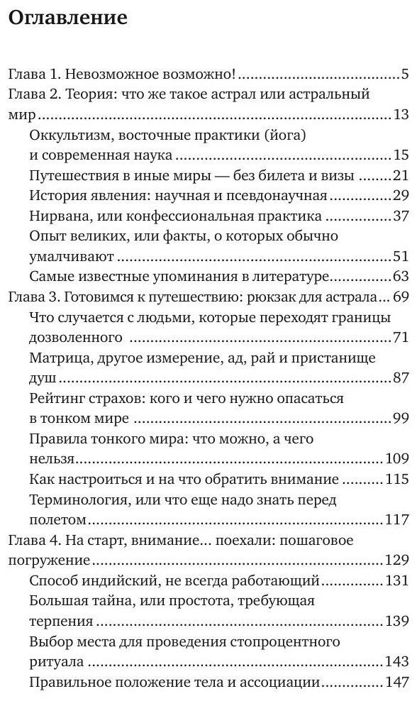 Астральные путешествия. Внетелесные перемещения во времени и пространстве