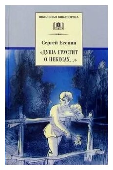 Сергей Есенин. Душа грустит о небесах - фото №9