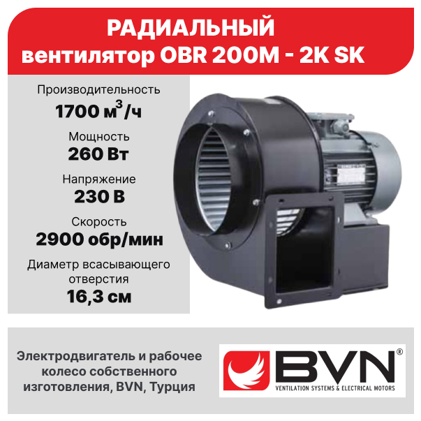 Вентилятор вытяжной BVN OBR 200M-2K SK, черный 260 Вт - фотография № 1