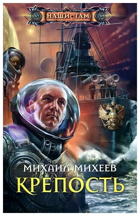 Крепость Книга Михеев 16+