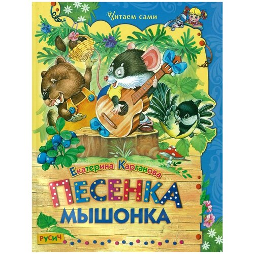 Детская книга Е. Карганова Песенка Мышонка. Читаем сами. Сборник сказок