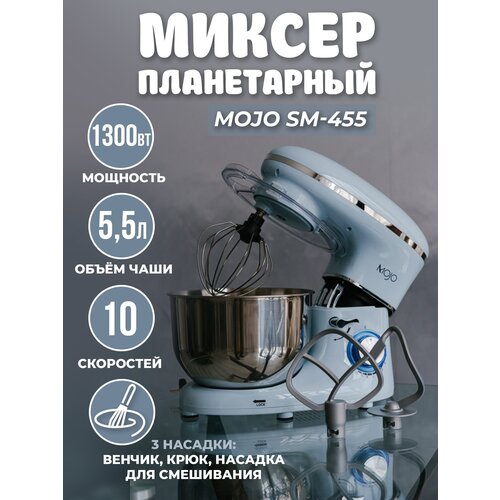 Миксер планетарный MOJO SM-455, объём чаши 5,5 л, 1300 Вт, 10 скоростей