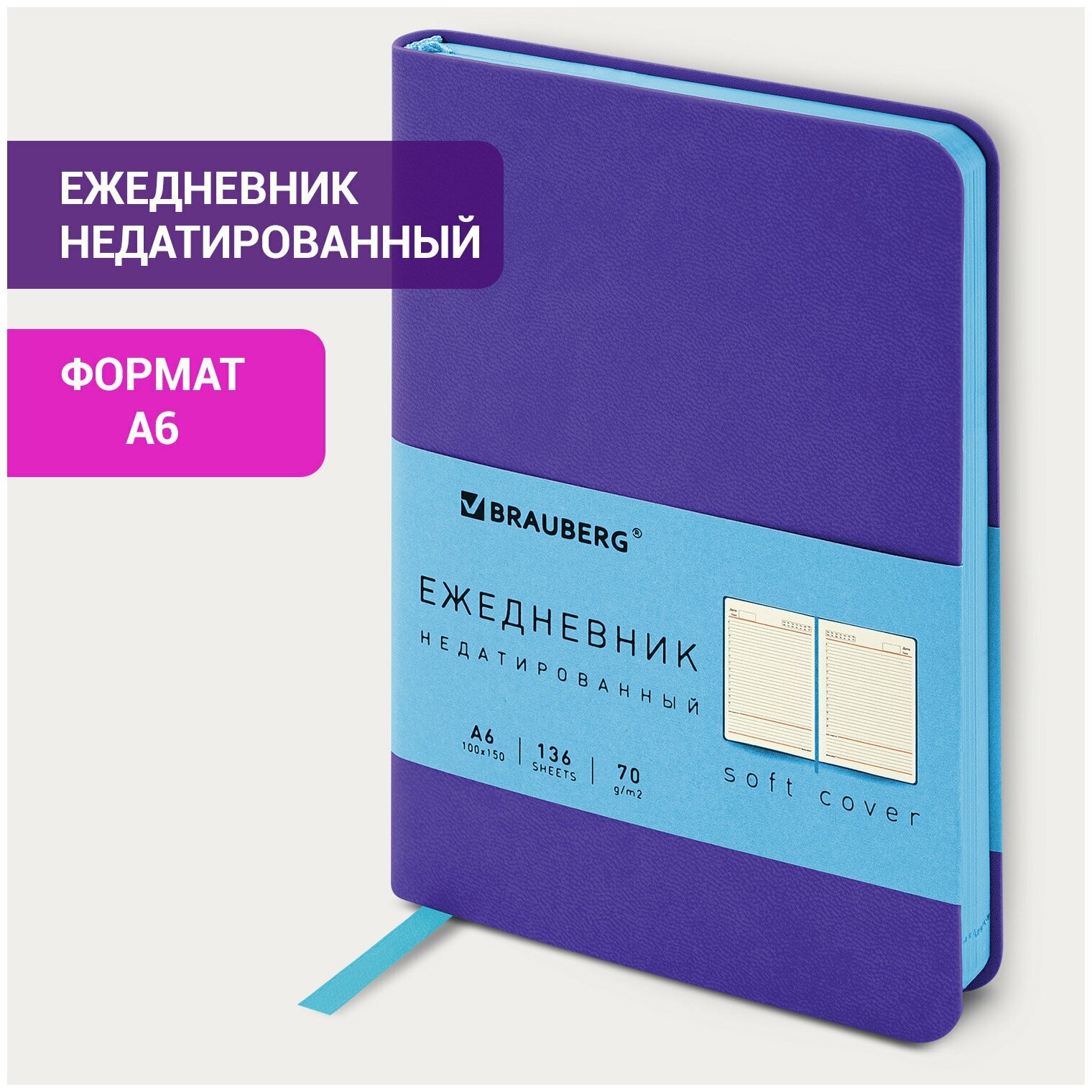 Ежедневник недатированный малый 100х150 мм А6 BRAUBERG "Metropolis Mix", под кожу, 136 л., сиреневый, 113305 (арт. 113305)