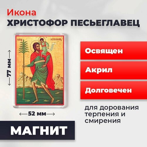 Икона-оберег на магните Мученик Христофор Песьеглавец, освящена, 77*52 мм