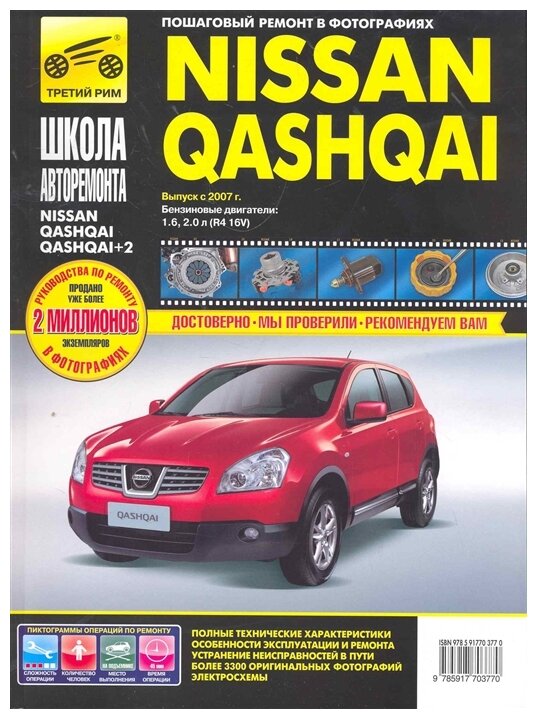 Nissan Qashqai / Nissan Qashqai+2 выпуск с 2007 г. Рук-во по эксплуатации, тех. обслуживанию и рем. - фото №1