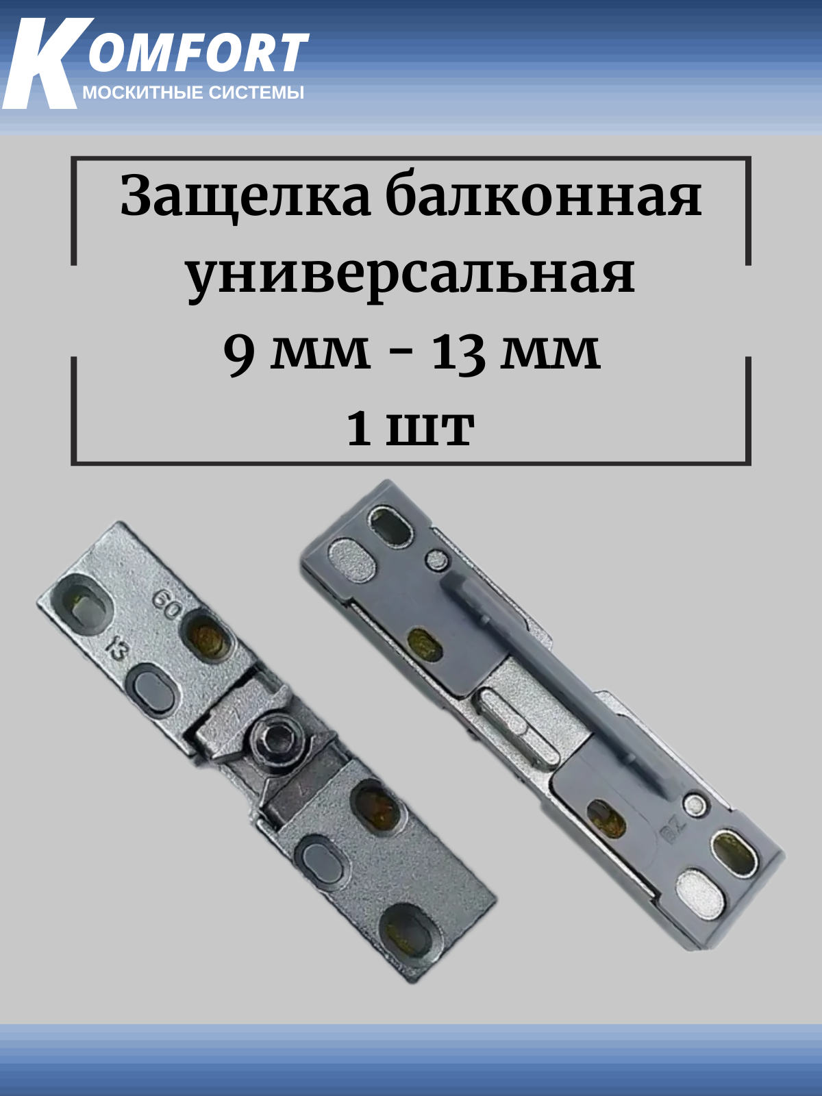 Защёлка балконная универсальная 9 мм - 13 мм 1 шт
