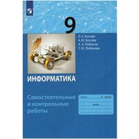 Информатика. 9 класс. Самостоятельные и контрольные работы / Босова А. Ю, Босова Л. Л, Лобанова Т. Ю, Лобанов А. А. / 2022