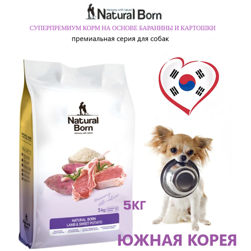 Сухой корм для собак NATURAL BORN / Lamb & Sweet Potato (Баранина и Сладкий картофель) для собак от 3 мес.