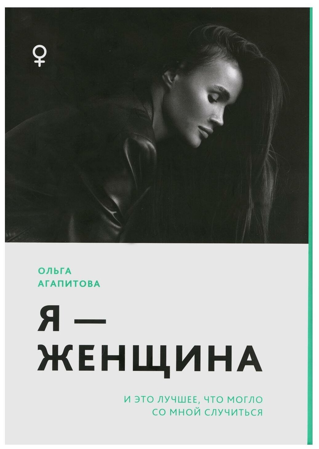 Я - женщина: и это лучшее, что могло со мной случиться. Агапитова О. Черная речка