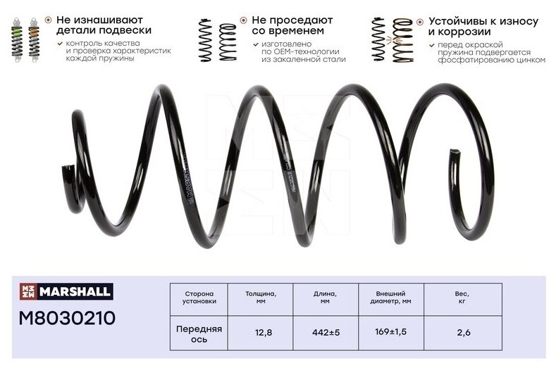 Пружина ходовой части перед Marshall M8030210