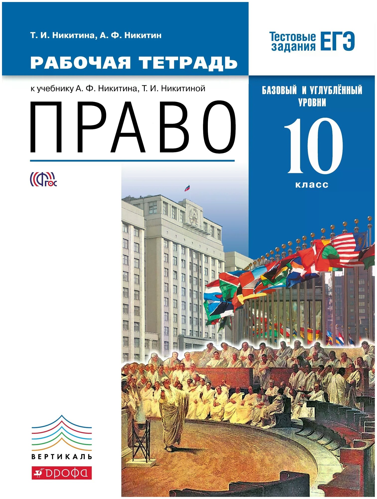 Право. 10 класс. Рабочая тетрадь. Базовый и углубленный уровни. Вертикаль. - фото №1