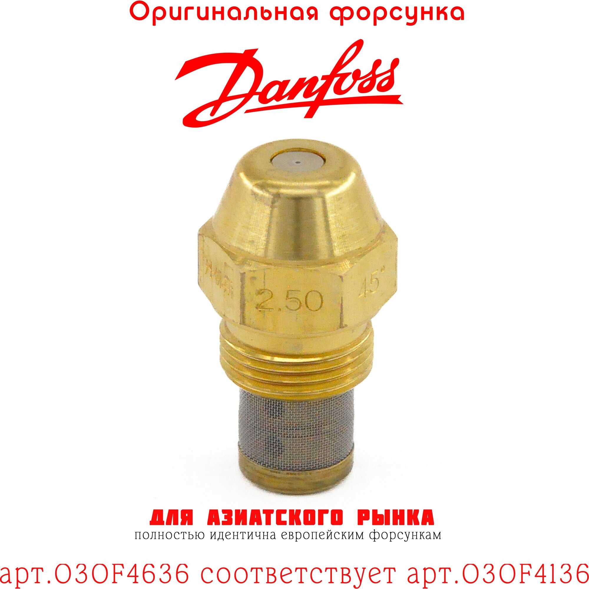 Форсунка DANFOSS 2.50 / 45S арт.030F4636