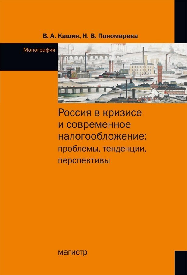 Россия в кризисе и современное налогообложение: проблемы тенденции перспективы