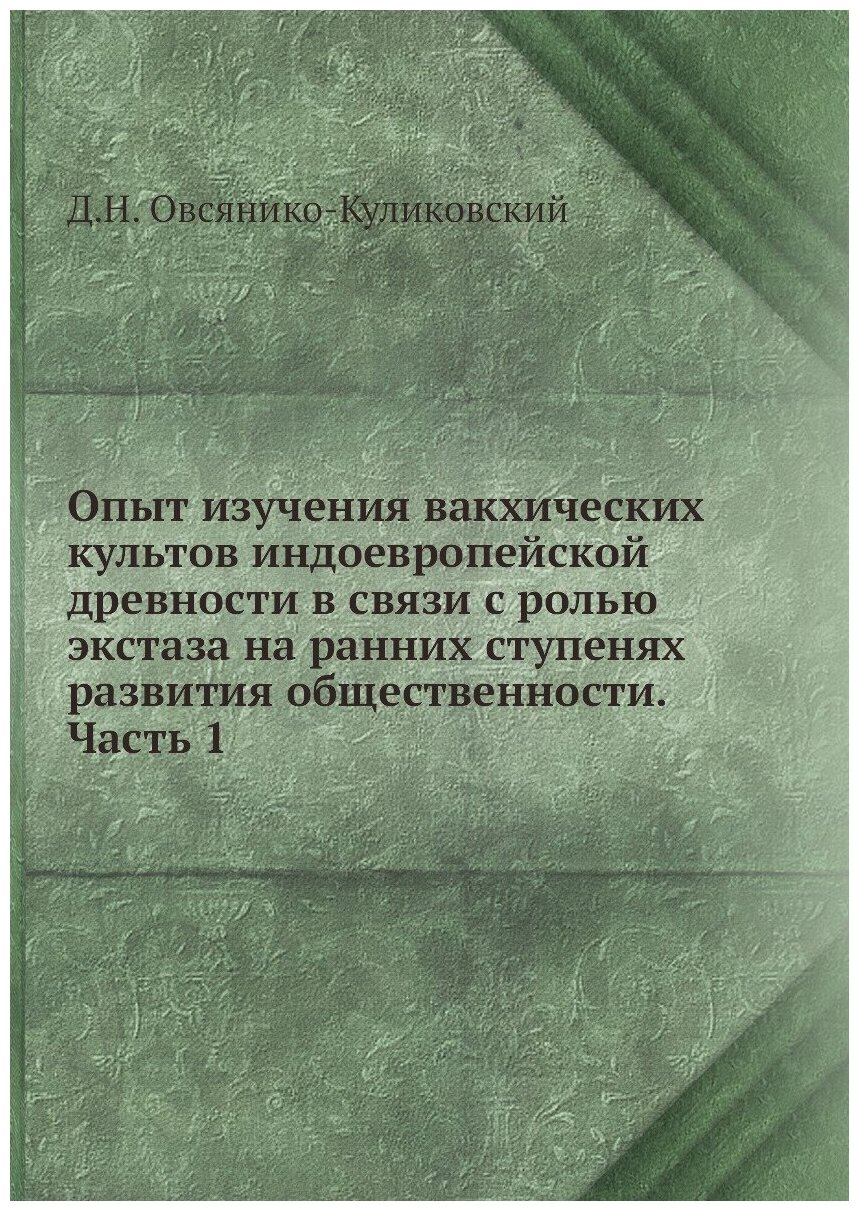 Опыт изучения вакхических культов индоевропейской древности в связи с ролью экстаза на ранних ступенях развития общественности. Часть 1