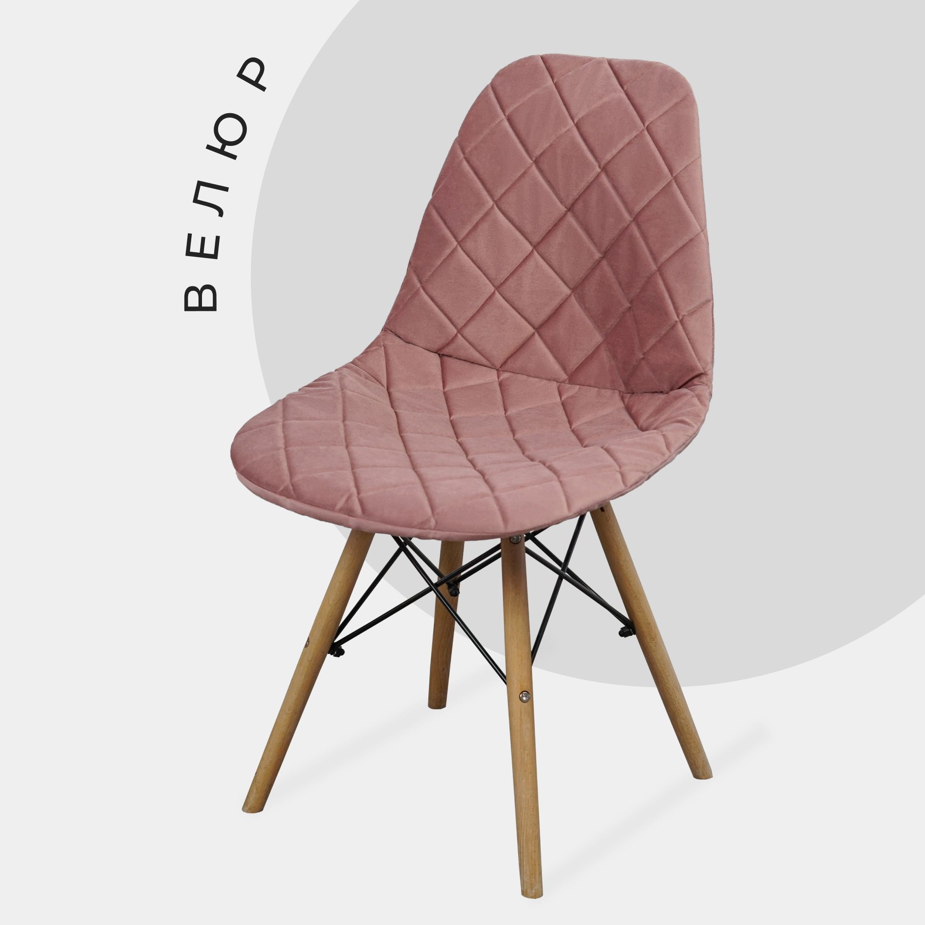 Чехол на стул со спинкой Eames из велюра, 40х46см, темно-розовый