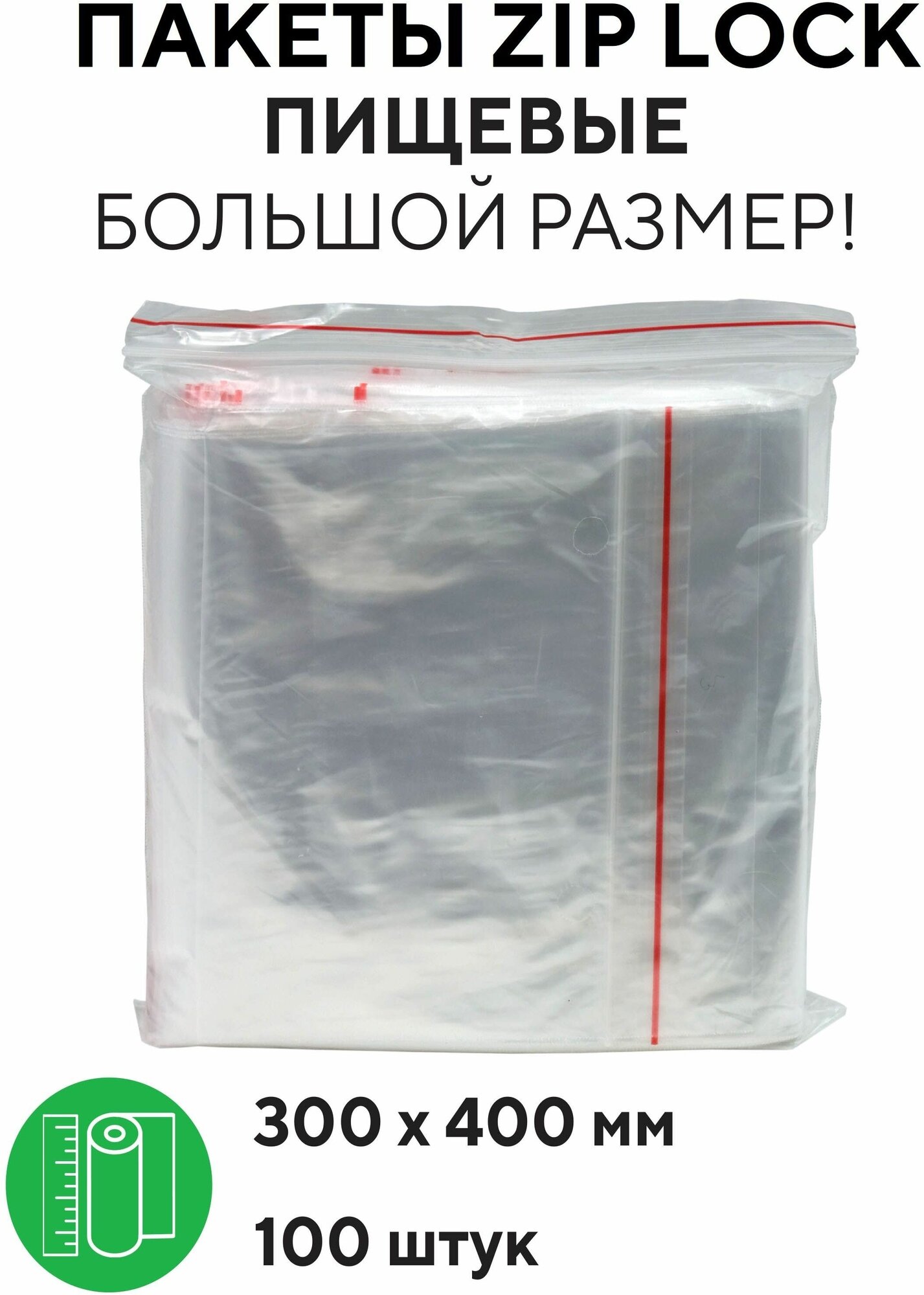 Пакет ПВД с замком zip-lock пищевой 30х40 см, 100 шт. - фотография № 1