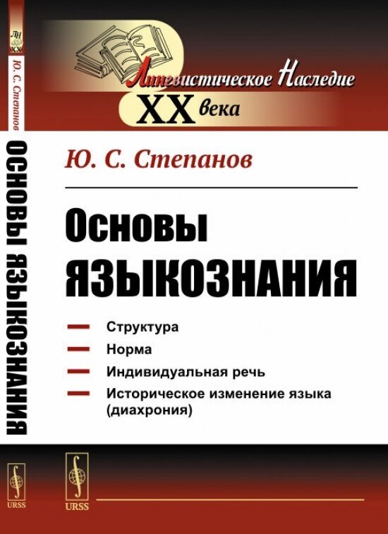 Основы языкознания. Учебное пособие