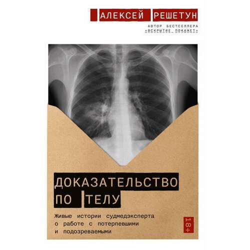 Алексей Решетун "Доказательство по телу: Живые истории судмедэксперта о работе с потерпевшими и подозреваемыми (аудиокнига)"