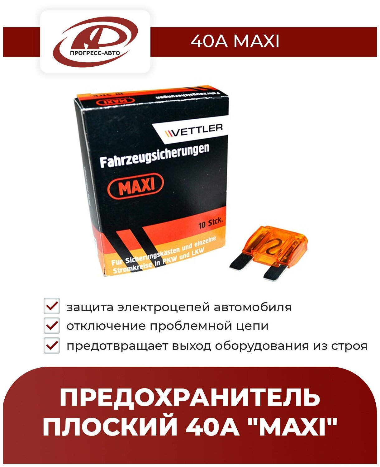 Предохранитель плоский VETTLER 40А "MAXI"