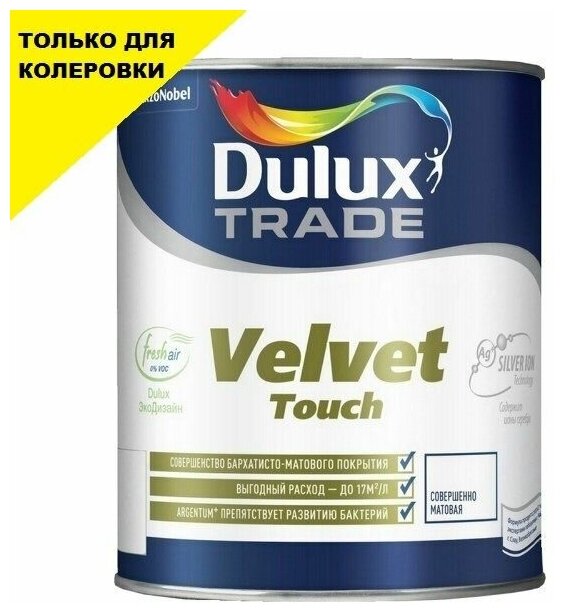 Краска для стен и потолков водно-дисперсионная Dulux Velvet Touch матовая бесцветная 225 л.