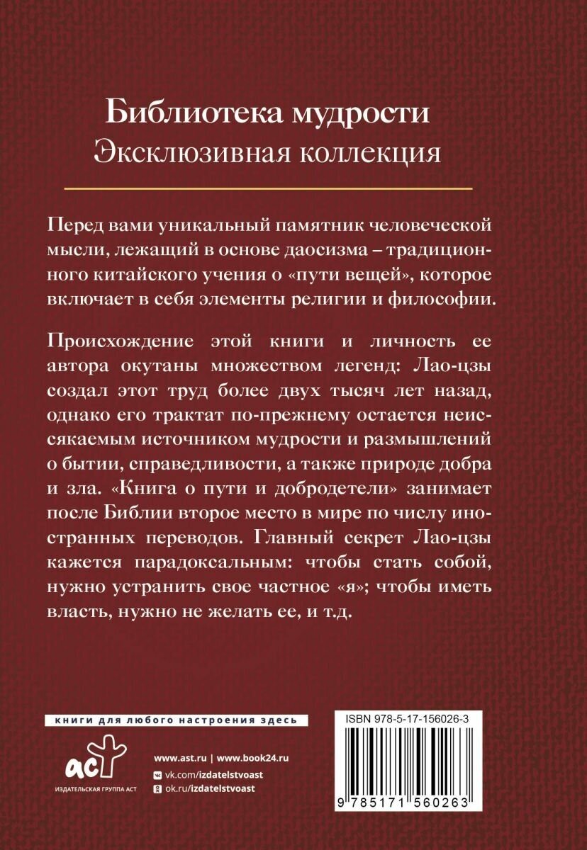 Дао дэ Цзин. Книга о пути и добродетели - фото №2