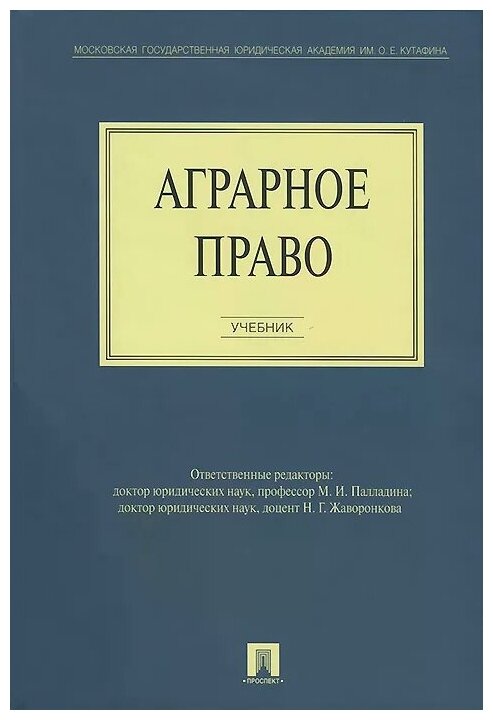 Палладина М. И, Жаворонкова Н. Г. "Аграрное право. Учебник"