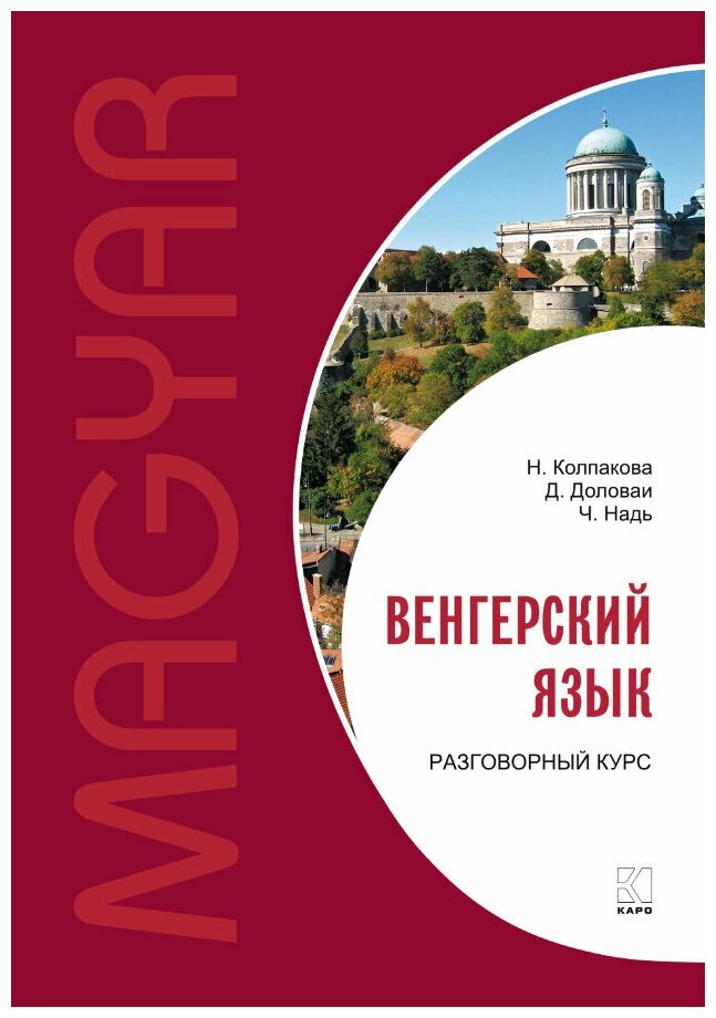 Венгерский язык. Разговорный курс - фото №1