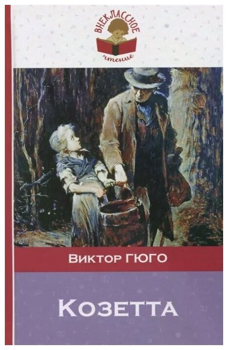 Козетта (Гюго Виктор) - фото №1