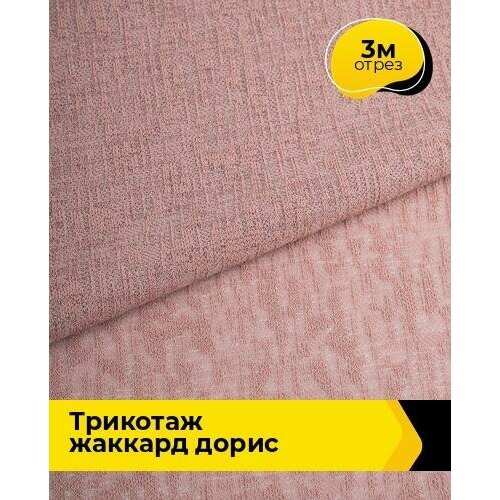 Ткань для шитья и рукоделия Трикотаж жаккард Дорис 3 м * 150 см, розовый 006 ткань для шитья и рукоделия трикотаж жаккард дорис 3 м 150 см мультиколор 005