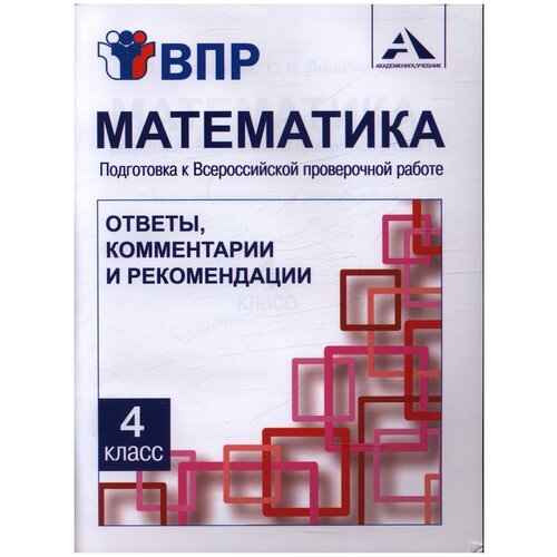 Захарова О.А.,Ямшинина С.Н. "Математика. Подготовка к Всероссийской проверочной работе. 4 класс. Ответы, комментарии и рекомендации"