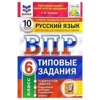 Кузнецов Андрей Юрьевич. Русский язык. 6 класс. ВПР. Всероссийская проверочная работа. 10 вариантов. Типовые задания