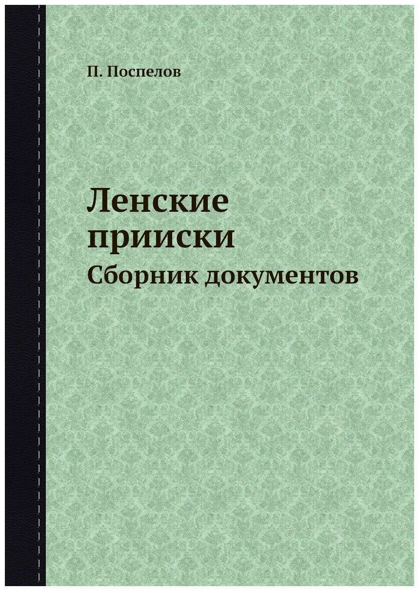 Ленские прииски. Сборник документов