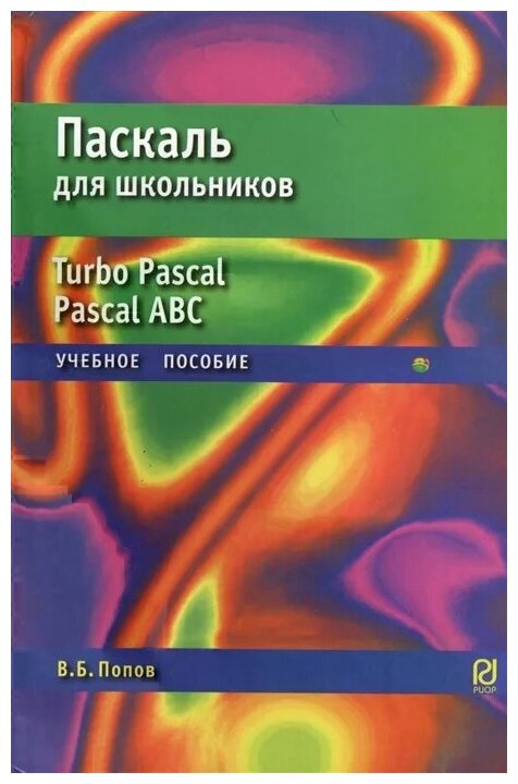 Паскаль для школьников. Учебное пособие - фото №1