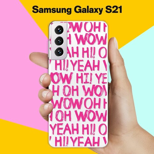 Силиконовый чехол Oh yeah на Samsung Galaxy S21