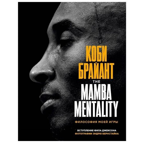 Коби Брайант. The Mamba Mentality. Философия моей игры. Брайант Коби